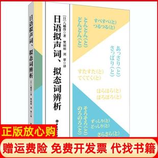 【正版书】日语拟声词拟态词辨析八幡啓华东理工大学出版社9787562861423