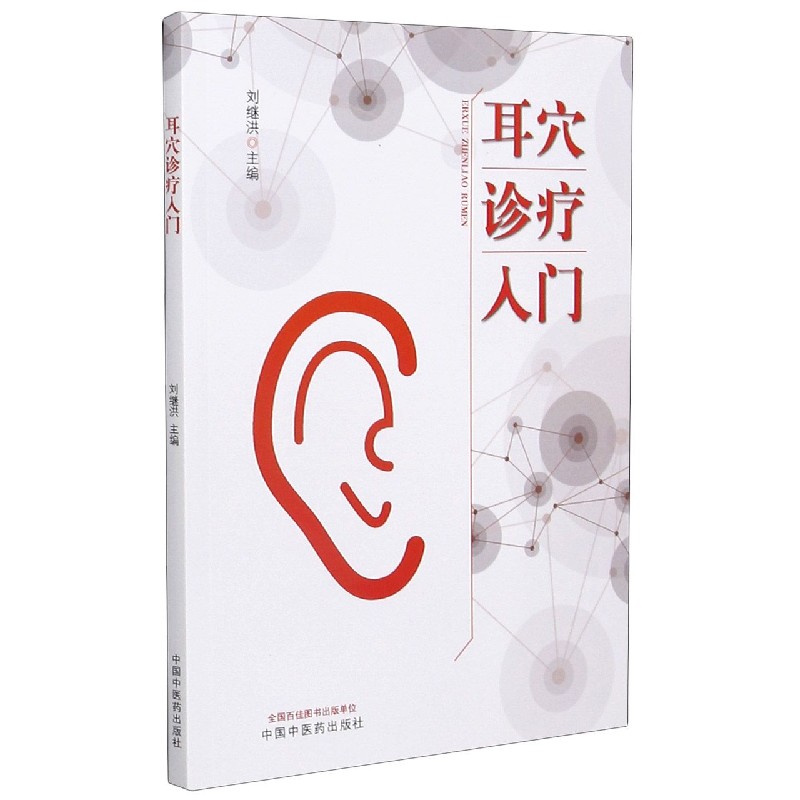 正版书耳穴诊疗入门刘继洪中国医出版社