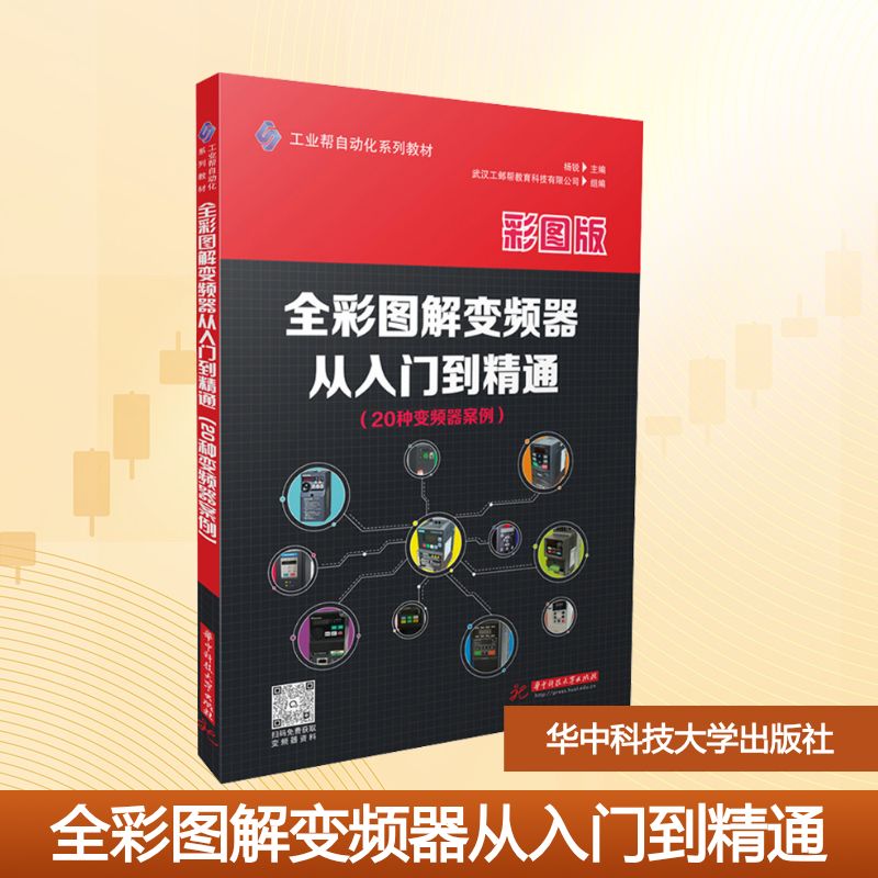 正版书全彩图解变频器从入门到精通:20种变频器案例杨锐 主编;武汉工邺帮教育科技有限公司 组编 编华中科技大学出版社
