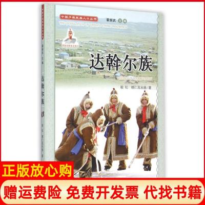 【正版书】达斡尔族中国少数民族人口丛书毅松娜仁其木格|主编翟振武中国人口9787510124624