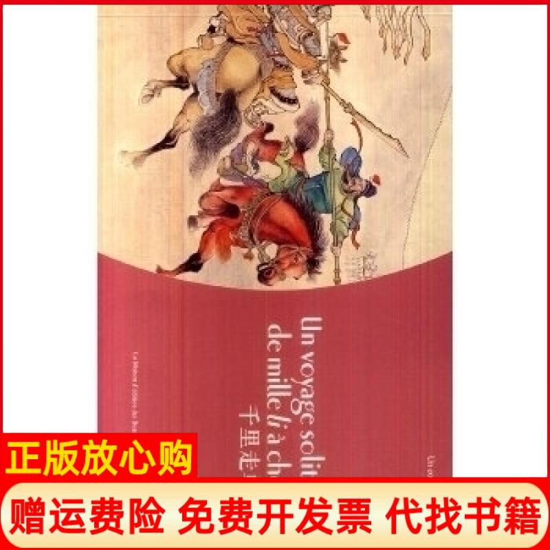 正版书】千里走单骑法汉对照吴其柔田衣　改编陈光镒　绘邹沁　译上海人民美术出版社9787532288656