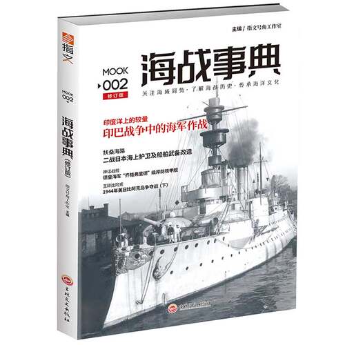 正版书海战事典(MOOK2修订版)编者:指文号角工作室//史研究会吉林文史