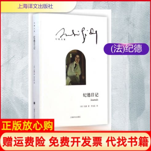 正版书】纪德日记纪德文集精法纪德著李玉民译上海译文出版社9787532767205