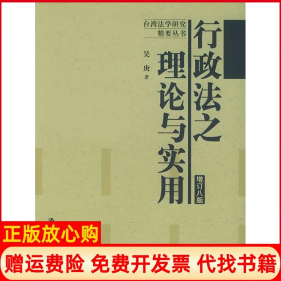 正版书】行政法之理论与实用增订8版台湾法学研究精要丛书吴康中国人民大学出版社9787300066653