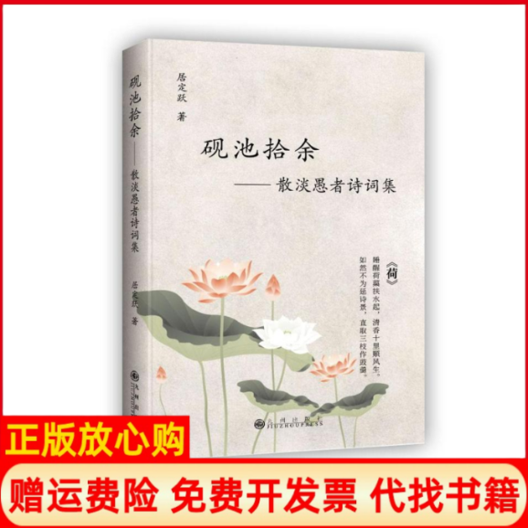 【正版书籍】砚池拾余散淡愚者诗词集居定跃著九州出版社9787510876646