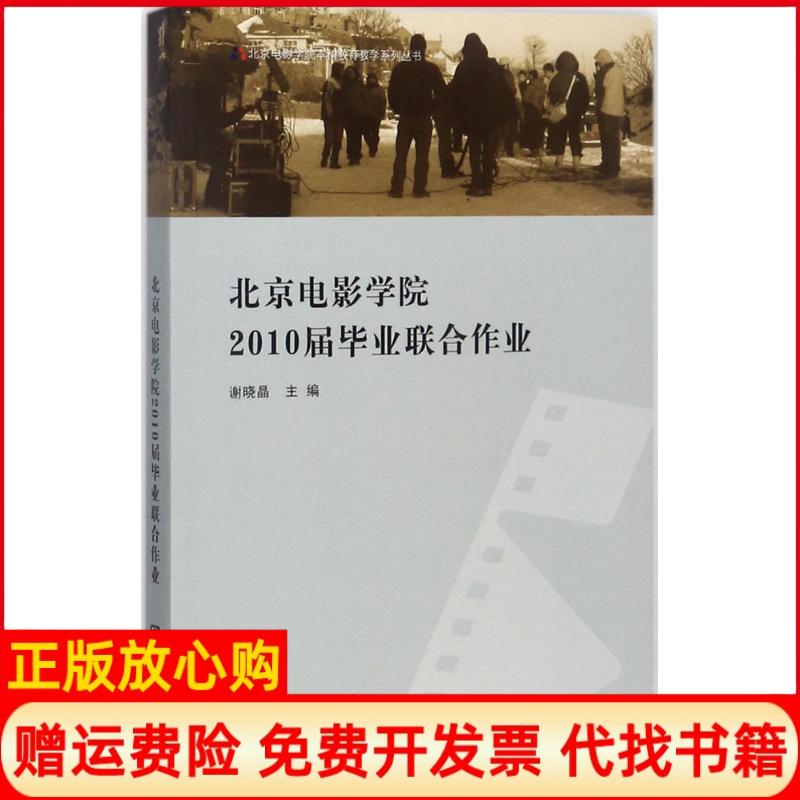 【正版书籍】北京电影学院2010联合作业谢晓晶中国电影出版社9787106045784