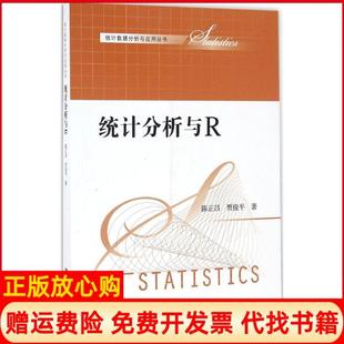 【正版书】统计分析与R陈正昌贾俊平著中国人民大学出版社9787300235844