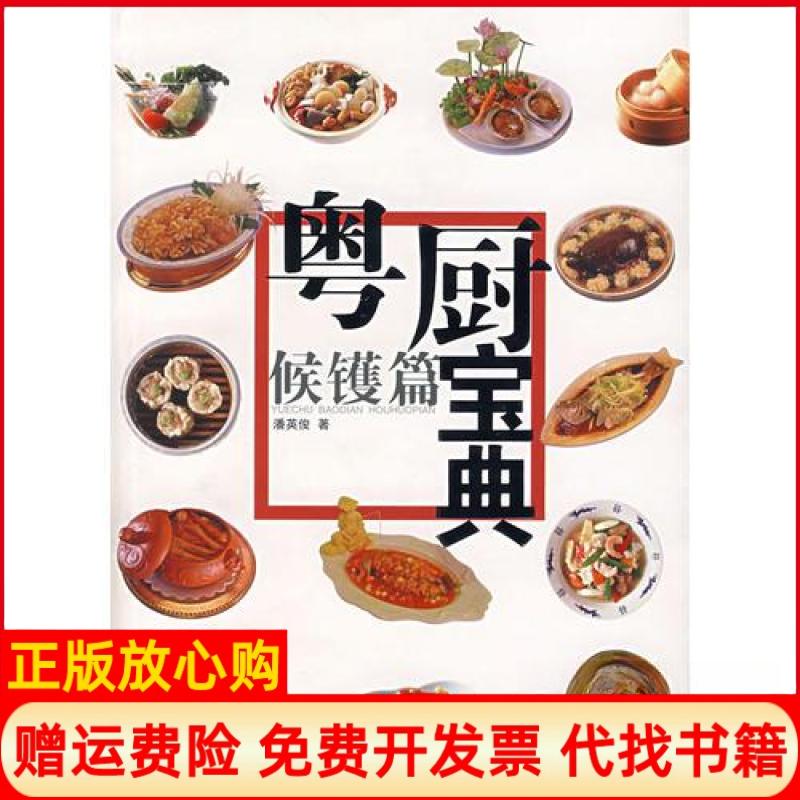 正版书】粤厨宝典侯镬篇潘英俊岭南美术出版社9787536234642