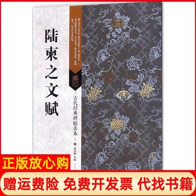 【正版书】陆柬之文赋傅如明江苏凤凰美术出版社9787558023200