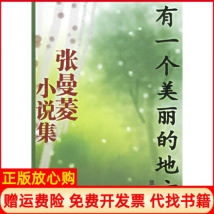 【正版书】有一个美丽的地方张曼菱小说集张曼菱陕西师范大学出版社9787561332085