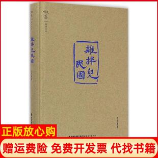 【正版书】杂拌儿民国王学斌福建教育出版社9787533466848