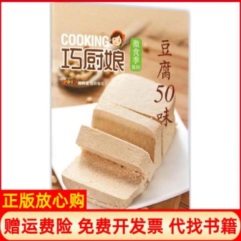 【正版书】巧厨娘微食季豆腐50味美食生活工作室编青岛出版社9787555224556