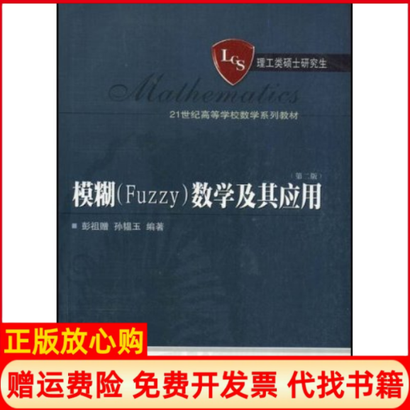 【正版书】模糊数学及其应用彭祖赠著孙韫玉著武汉大学出版社9787307058248