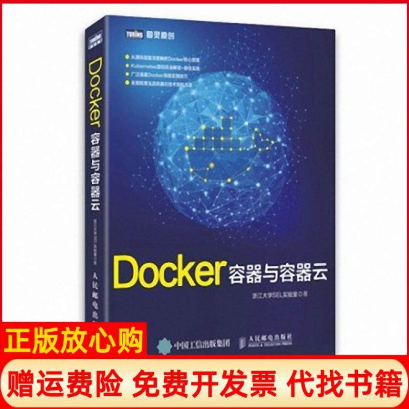 正版书】Docker容器与容器云浙江大学SEL实验室著人民邮电出版社9787115401106
