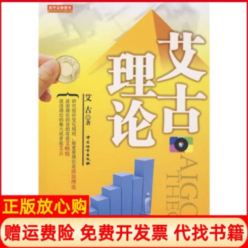 正版书】艾古理论艾古中国质量标准出版9787502630119