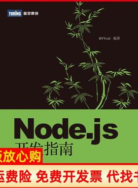 【正版书】Nodejs开发指南BYVoid著人民邮电出版社9787115283993