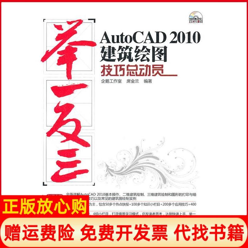 【正版书】AutoCAD2010建筑绘图技巧总动员徐海霞 企鹅工作室清华大学出版社9787302244462