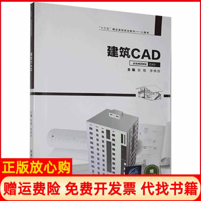 【正版书籍】建筑cad张煜李伟珍哈尔滨工业大学出版社9787560360966