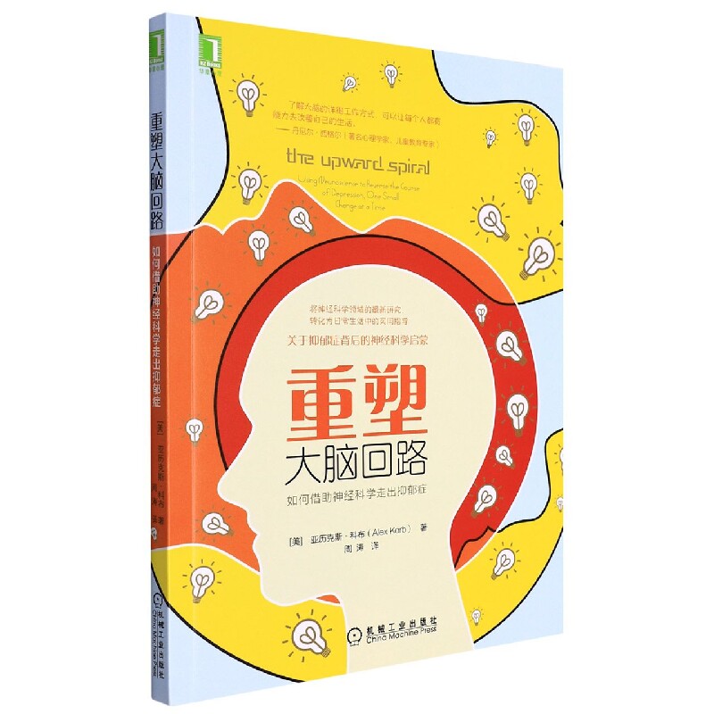 正版书重塑大脑回路:如何借神经科学走出抑郁症(美)亚历克斯·科布机械工业出版社
