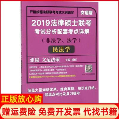 【正版书】2019法律硕士联考分析配套考点详解民法学杨烁中国政法大学出版社9787562082361