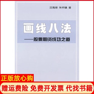 【正版书85成新】画线八法汪海潮著朱怀镇著中国科学技术出版社9787504654397