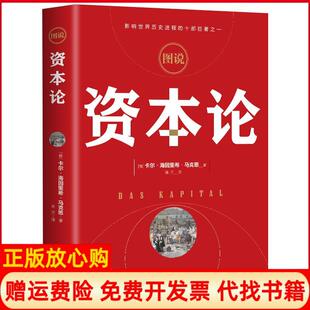 正版 图说资本论德卡尔马克思著英亚当斯密著北京时代华文书局9787569936834 书