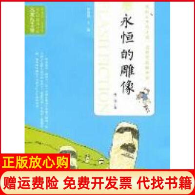 【正版书】当代中国闪小说名家作品集永恒的雕像曹秀著吉林人民出版社9787206080326
