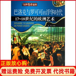 【正版书】巴洛克与罗可可的浮华时代世界艺术鉴赏杨超陕西人美9787536825062