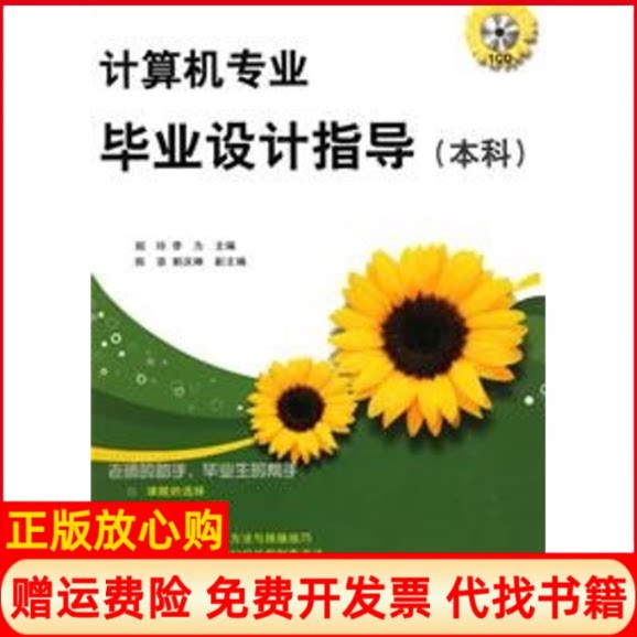 正版书】计算机专业毕业设计指导本科配光盘郑玲李为主清华大学出版社9787302146858