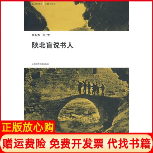 正版书】在路上系列陕北盲说书人黄新力作上海画报出版社9787545204131