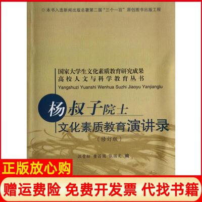 【正版书】杨叔子院士文化素质教育演讲录修订版高校人文与科学教育丛书汪青松查昌国张国定合肥工业大学9787810935777