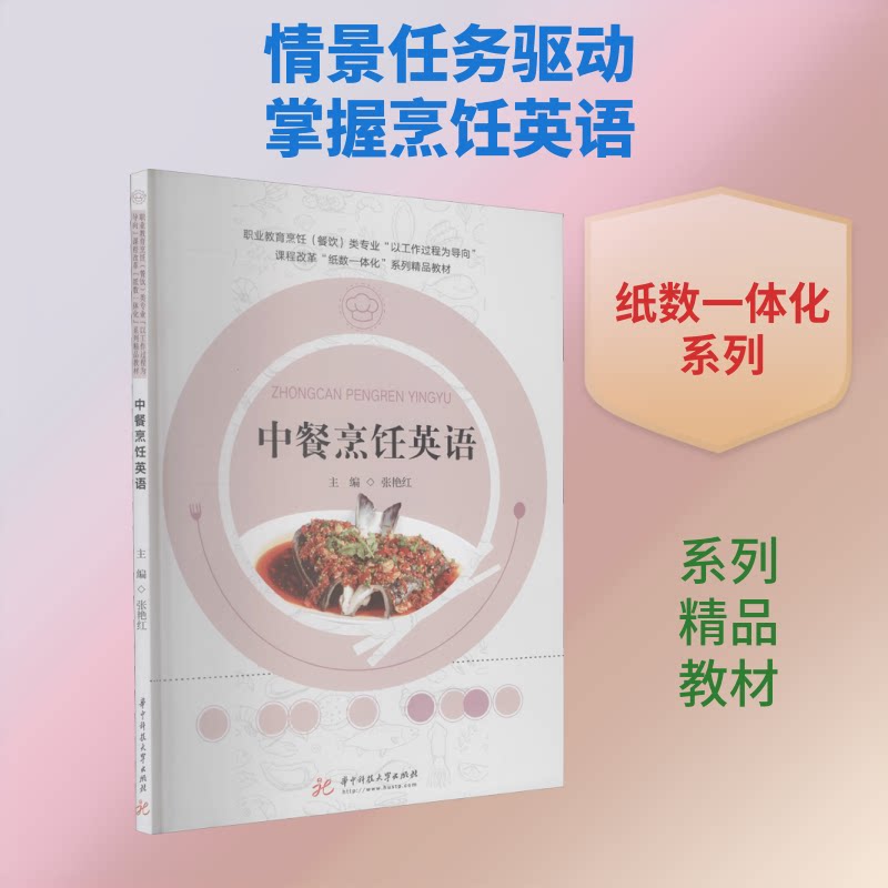 正版书中餐烹饪英语张艳红 编华中科技大学出版社
