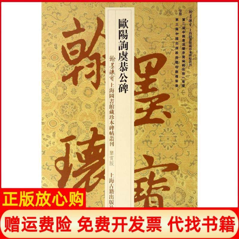 【正版书】翰墨瑰宝上海图书馆藏珍本碑帖丛刊欧阳询虞恭公碑上海图书馆 唐欧阳询书书写上海古籍出版社9787532571741