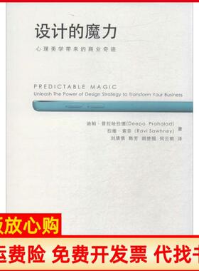 【正版书】设计的魔力心理美学带来的商业奇迹Deepa中国人民大学出版社9787300194936