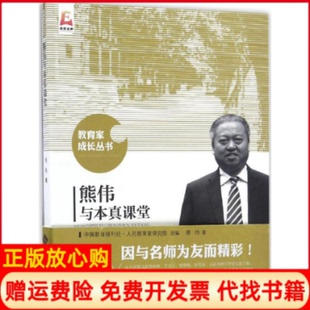 【正版书】熊伟与本真课堂熊伟著;中国教育报刊社人民教育家研究院组编著北京师范大学出版社9787303214013