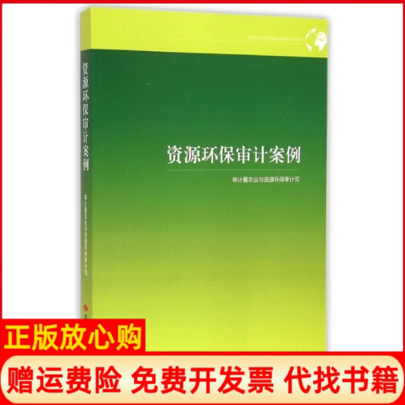 【正版书】资源环保审计案例审计署农业与资源环保审计司 中国时代经济出版社9787511922120