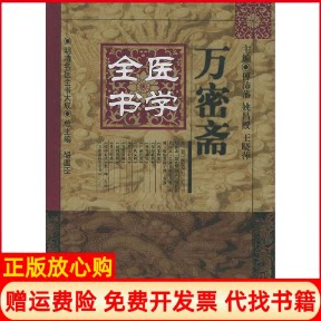 正版书】万密斋医学全书明清名医全书大成傅沛藩中国中医药出版社9787800894749