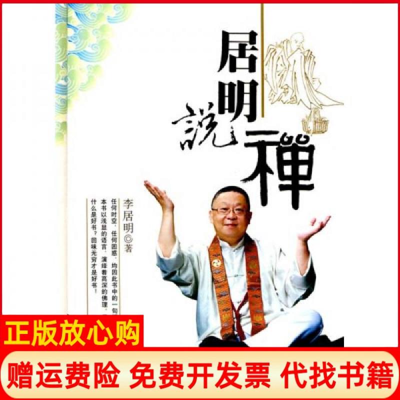 【正版书】居明说禅李居明华龄出版社9787801787262