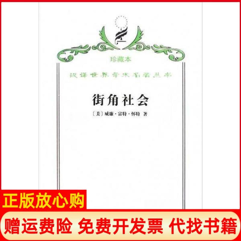 正版书】街角社会美威廉富特怀特著黄育馥译商务印书馆9787100062763