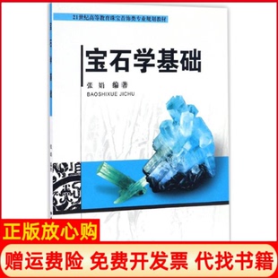 【正版书】宝石学基础张娟编著著作中国地质大学出版社9787562535867