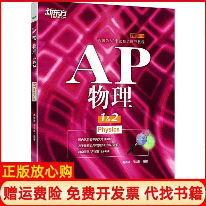 【正版书籍】新东方AP物理12姜海涛那路新浙江教育出版社9787668