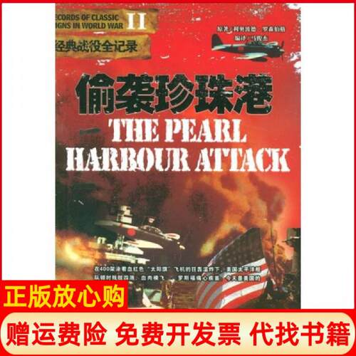 正版书】二战经典战役全记录偷袭珍珠港美利奥波德罗森伯马俊杰译京华出版社9787806008973