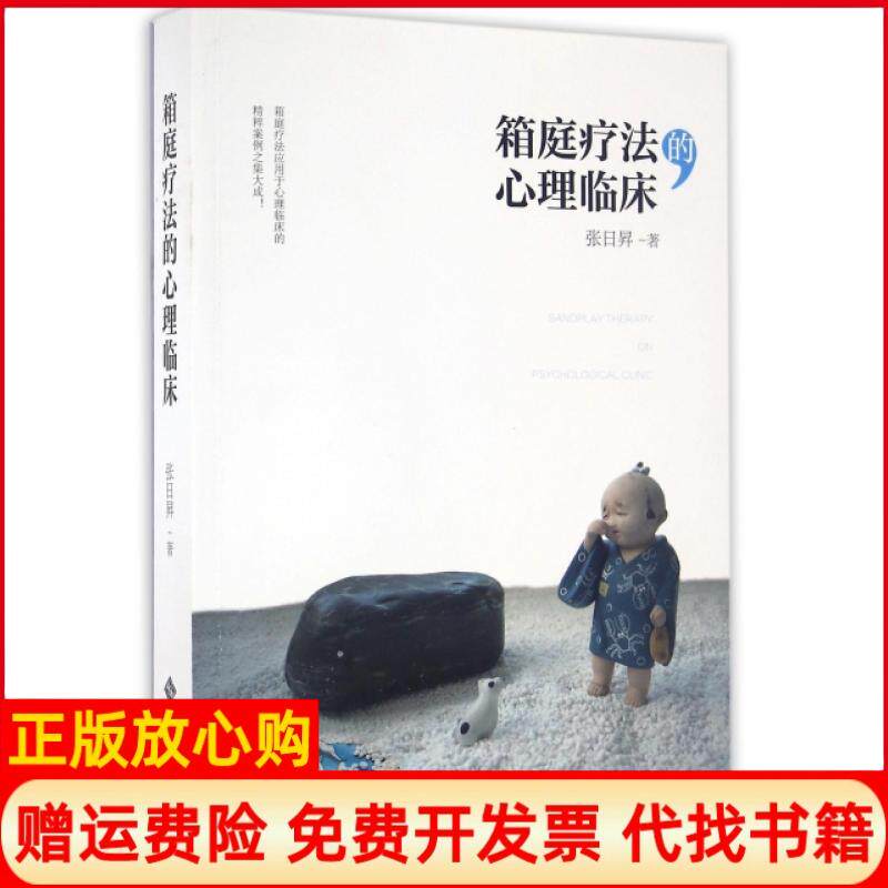 正版书籍】箱庭疗法的心理临床张日昇张日著作北京师范大学出版社9787303201259