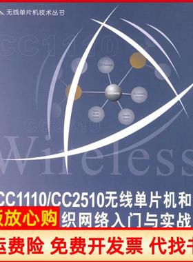 【正版书】无线单片机技术丛书CC1110CC2510无线单片机和无线自组织网络入门与实战李文仲著北京航空航天大学出版社9787811243062