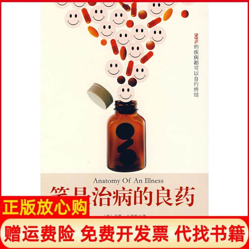 【正版现货】笑是治病的良药美卡森斯刘静吉林文史出版社9787807026990,书籍/杂志/报纸,临床医学,淘宝优惠券,粉丝福利购,淘宝优惠卷