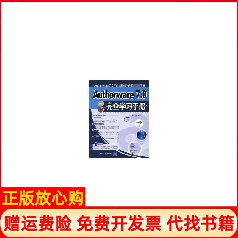 正版书】AUTHORWARE70完全学习手册配光盘毕广吉著清华大学出版社9787302153788