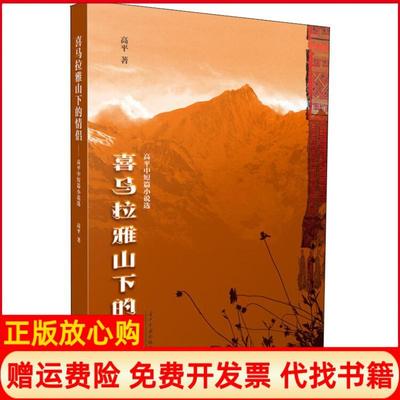 【正版书】喜马拉雅山下的情侣高平中短篇小说选高平著当代中国出版社9787515408835
