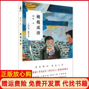 【正版书】橄榄成渣高军浙江人民9787213061134