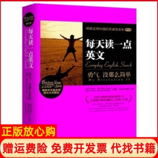 每天读一点英文每天读一点英文勇气卷Jack著MarkVictor著DetteCorona著孙成昊译程亚克译湖南文艺出版 书 社9787540449858 正版