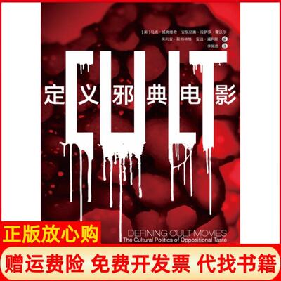 【正版书9成新】定义邪典电影英马克扬克维奇 李闻思译上海译文出版社9787532780662